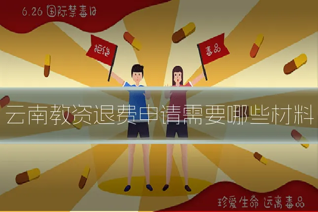 云南教资退费申请需要哪些材料