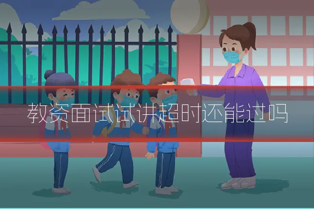 教资面试试讲超时还能过吗