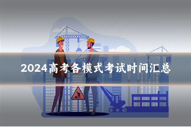 2024高考各模式考试时间汇总