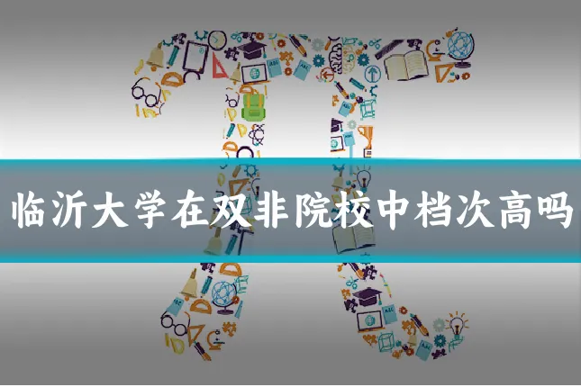 临沂大学在双非院校中档次高吗