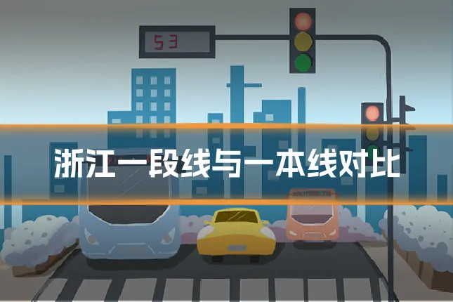 浙江一段线与一本线对比