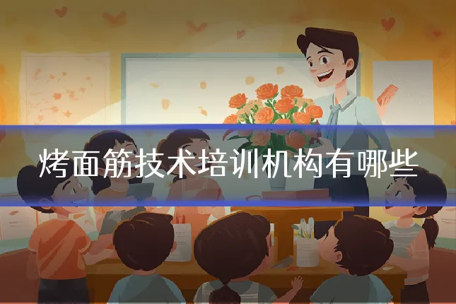 烤面筋技术培训机构有哪些