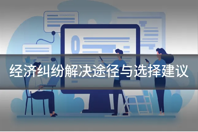 经济纠纷解决途径与选择建议