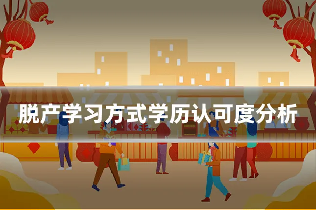 脱产学习方式学历认可度分析
