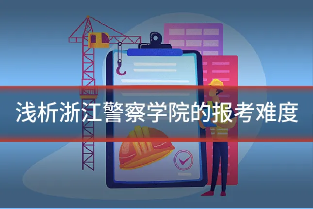 浅析浙江警察学院的报考难度