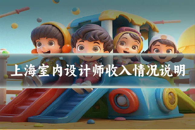 上海室内设计师收入情况说明