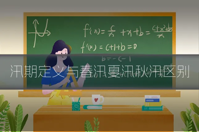 汛期定义与春汛夏汛秋汛区别