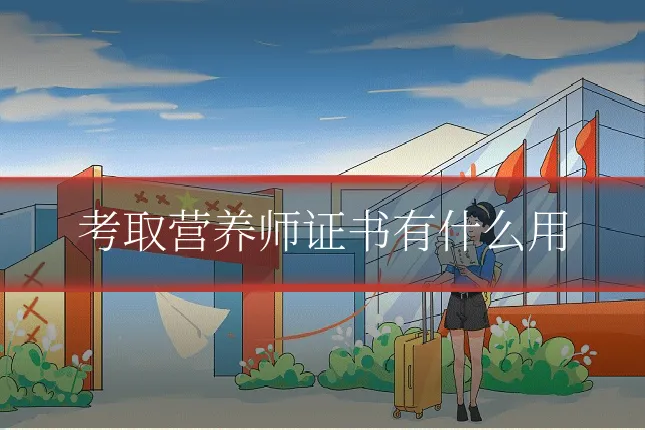 考取营养师证书有什么用
