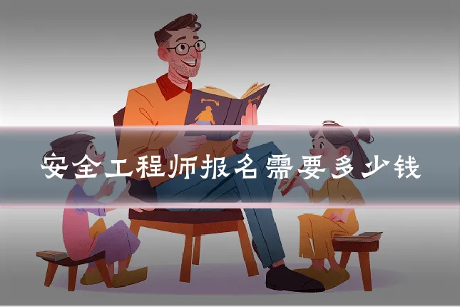 安全工程师报名需要多少钱