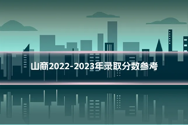 山商2022-2023年录取分数参考