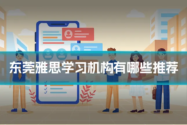 东莞雅思学习机构有哪些推荐