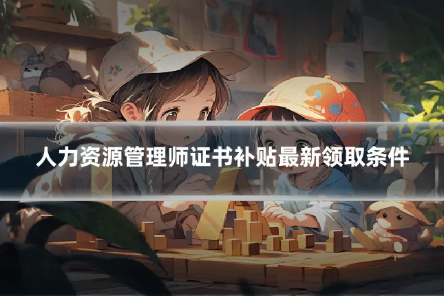 人力资源管理师证书补贴最新领取条件