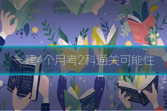 一建4个月考2科通关可能性