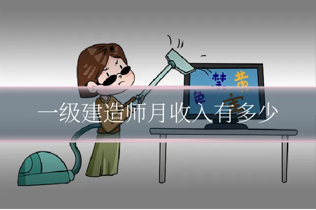 一级建造师月收入有多少
