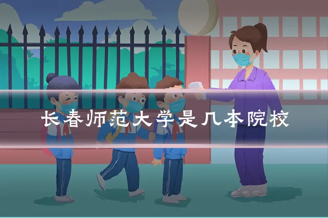 长春师范大学是几本院校