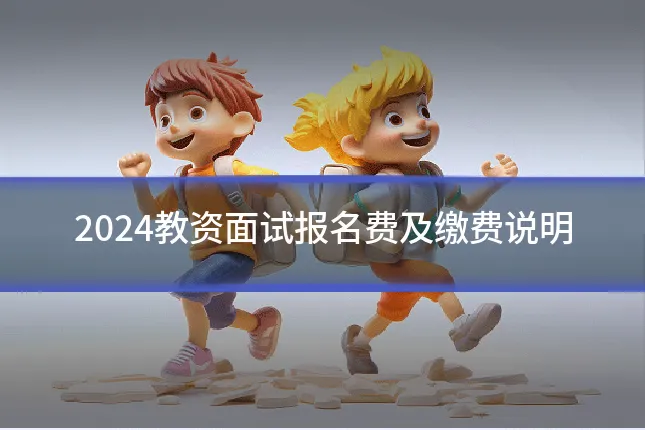 2024教资面试报名费及缴费说明