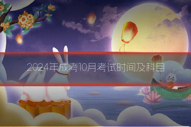 2024年成考10月考试时间及科目