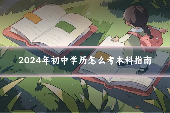 2024年初中学历怎么考本科指南