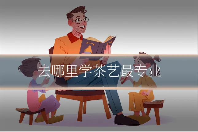 去哪里学茶艺最专业