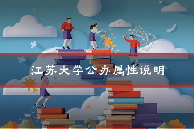 江苏大学公办属性说明