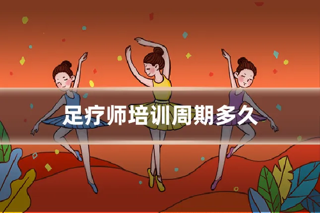 足疗师培训周期多久