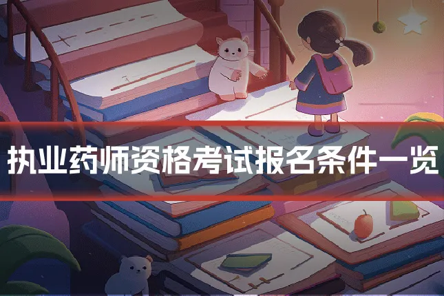执业药师资格考试报名条件一览