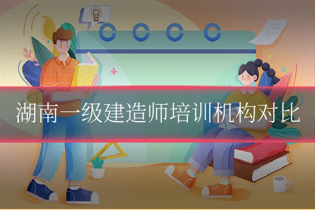 湖南一级建造师培训机构对比