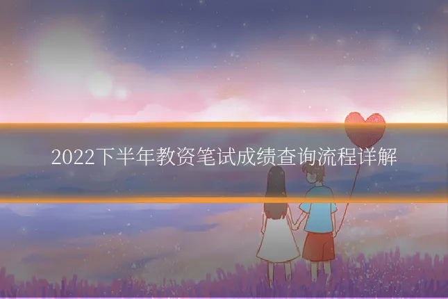 2022下半年教资笔试成绩查询流程详解
