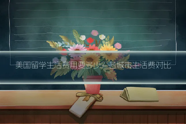 美国留学生活费用要多少？各城市生活费对比