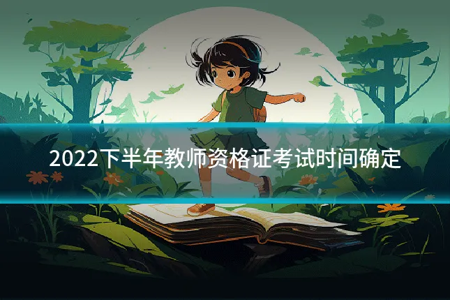 2022下半年教师资格证考试时间确定