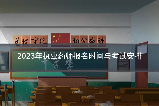 2023年执业药师报名时间与考试安排