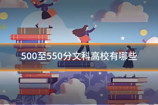 500至550分文科高校有哪些