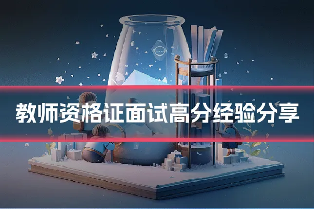 教师资格证面试高分经验分享