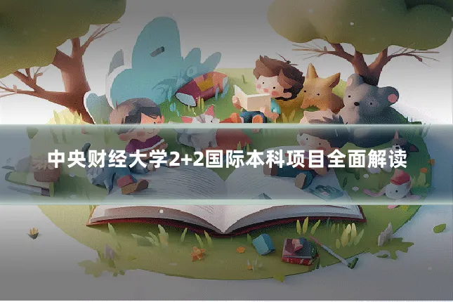 中央财经大学2+2国际本科项目全面解读
