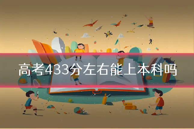 高考433分左右能上本科吗