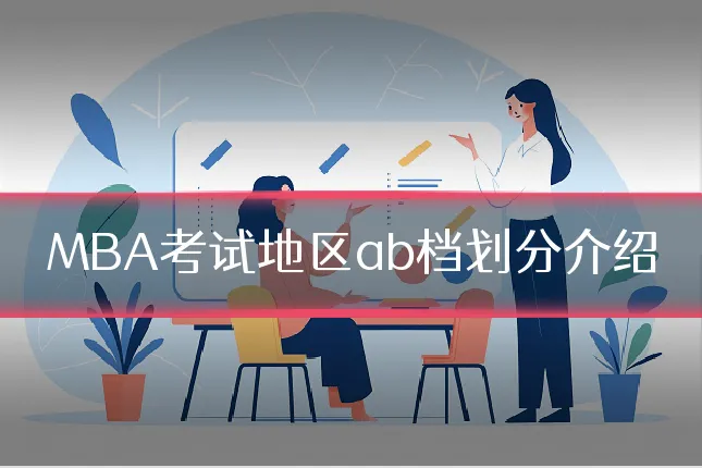 MBA考试地区ab档划分介绍