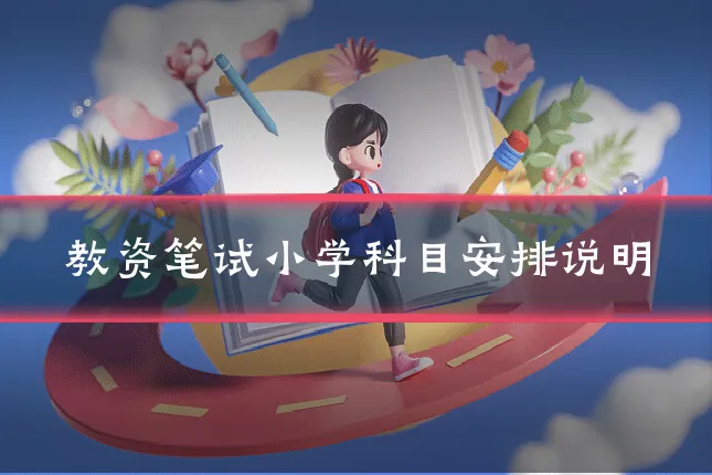 教资笔试小学科目安排说明