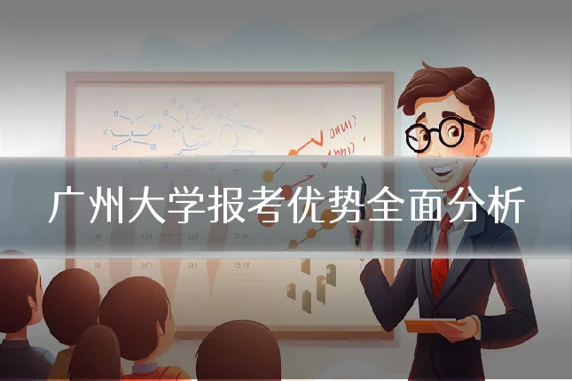 广州大学报考优势全面分析