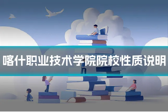 喀什职业技术学院院校性质说明