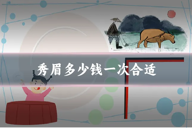 秀眉多少钱一次合适