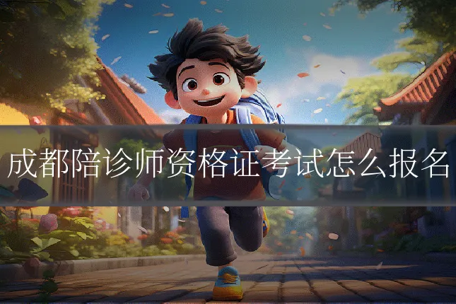 成都陪诊师资格证考试怎么报名