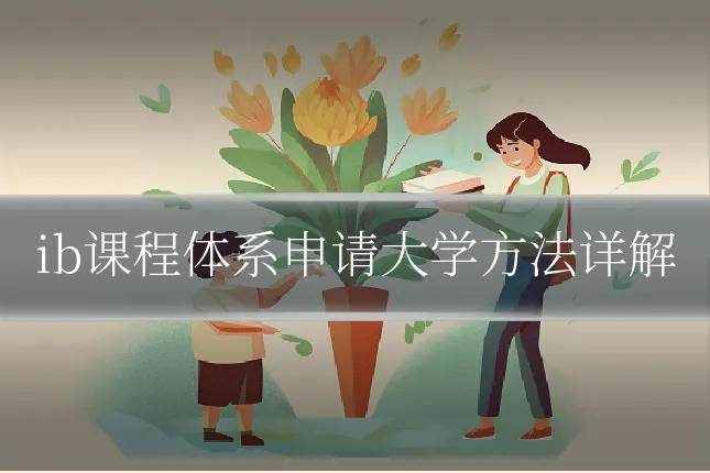 ib课程体系申请大学方法详解