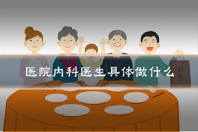 医院内科医生具体做什么