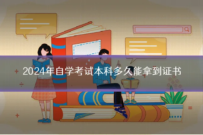 2024年自学考试本科多久能拿到证书
