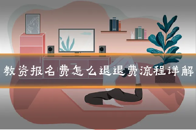 教资报名费怎么退退费流程详解