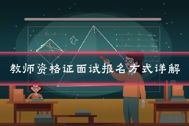 教师资格证面试报名方式详解