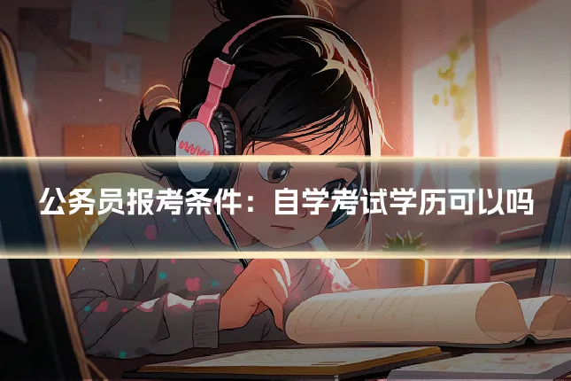 公务员报考条件:自学考试学历可以吗