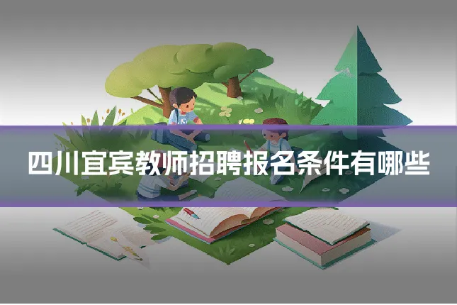 四川宜宾教师招聘报名条件有哪些