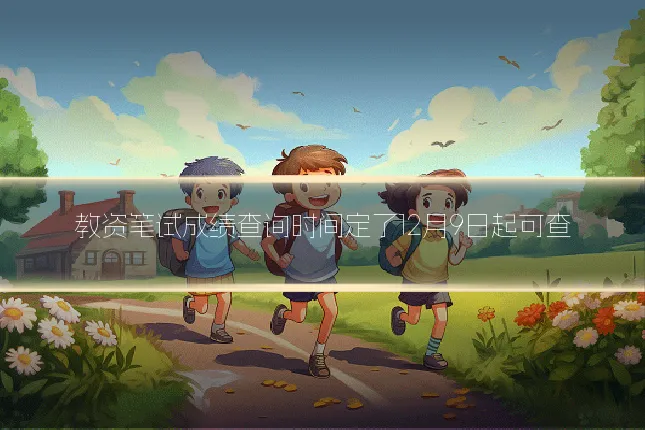 教资笔试成绩查询时间定了12月9日起可查
