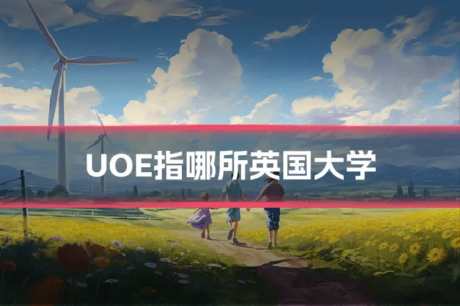 UOE指哪所英国大学